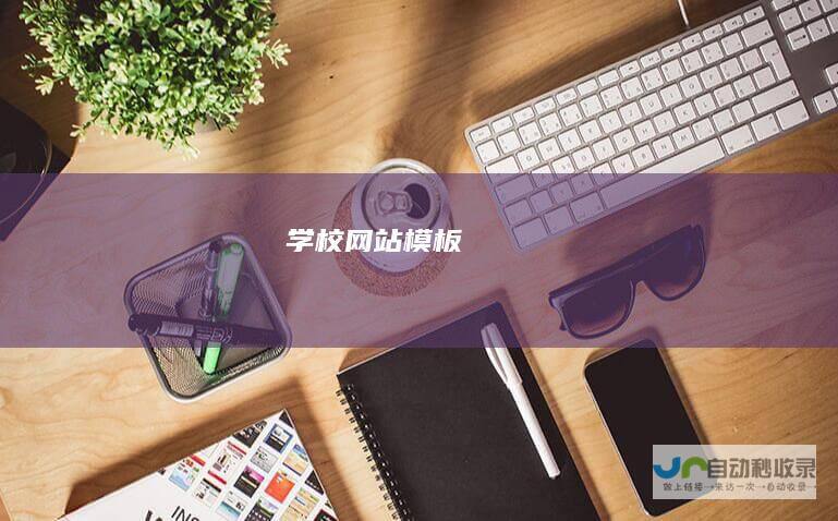 学校网站模板